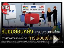 รับชมย้อนหลังการประชุมทางไกล การสร้างความเข้าใจเกี่ยวกับการเลื่อนเงินเดือนของข้าราชการครูฯ รับชมย้อนหลังการประชุมทางไกล การสร้างความเข้าใจเกี่ยวกับการเลื่อนเงินเดือนของข้าราชการครูฯ
